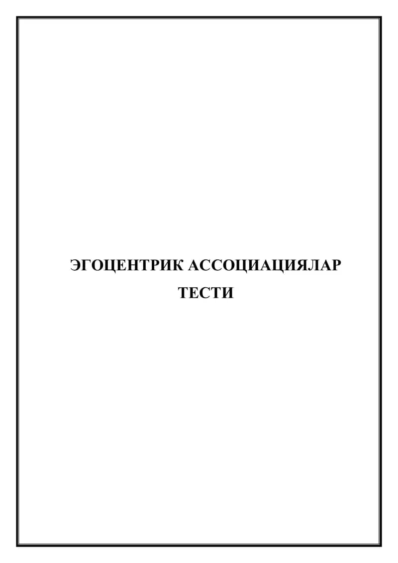 Эгоцентрик ассоциациялар тести