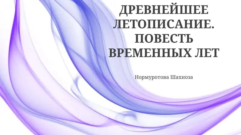 Повесть временных лет