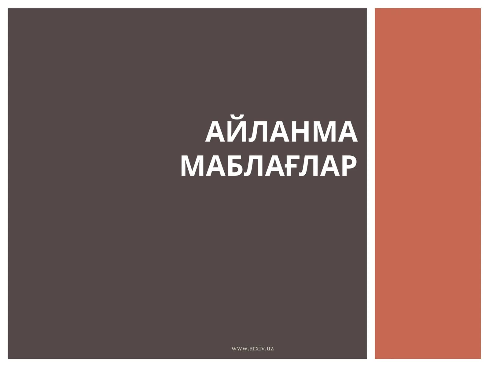 АЙЛАНМА МАБЛАҒЛАР