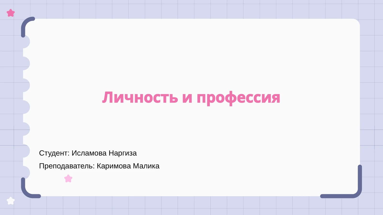 Личность и профессия