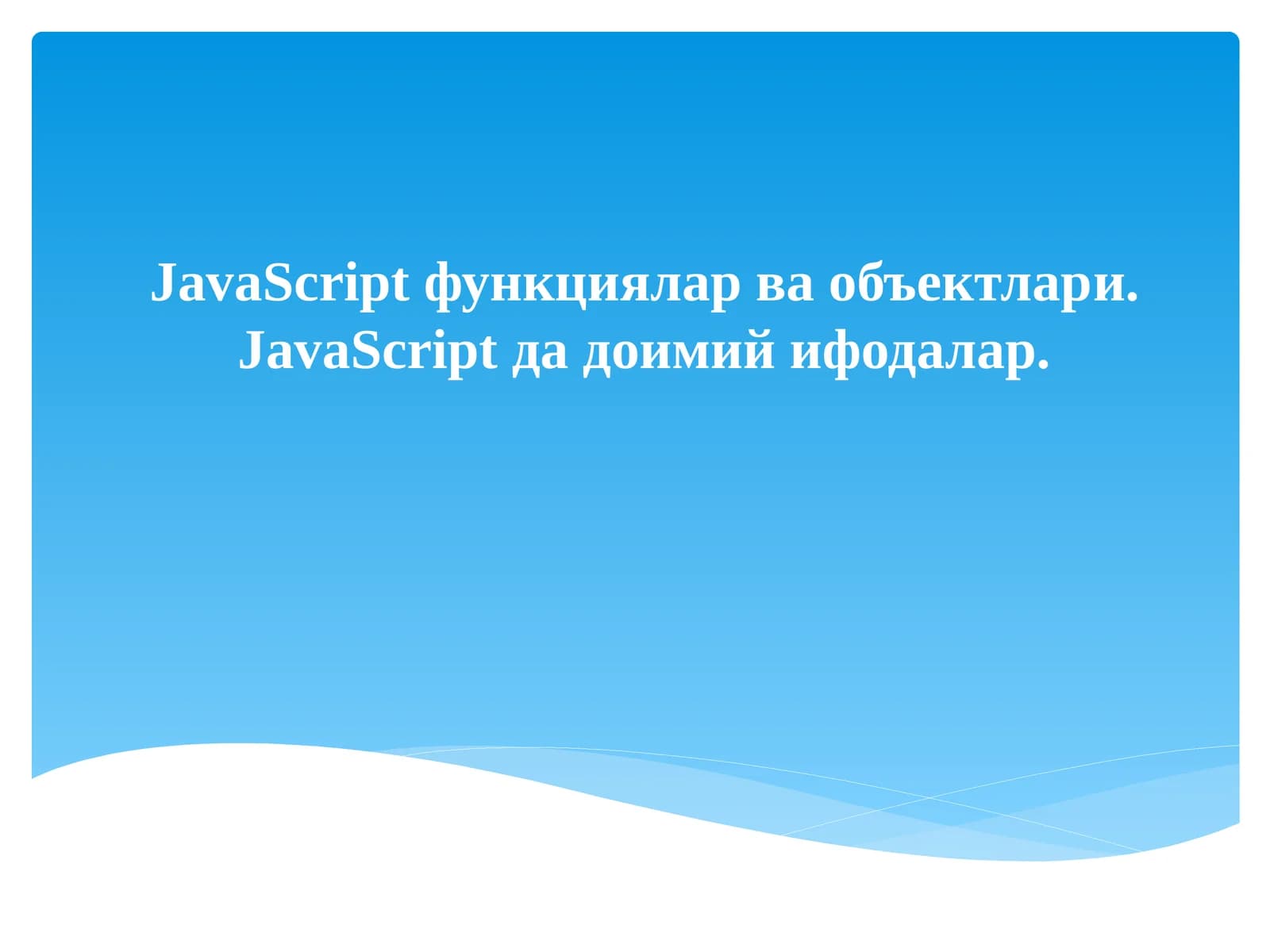 JavaScript функциялар ва объектлари