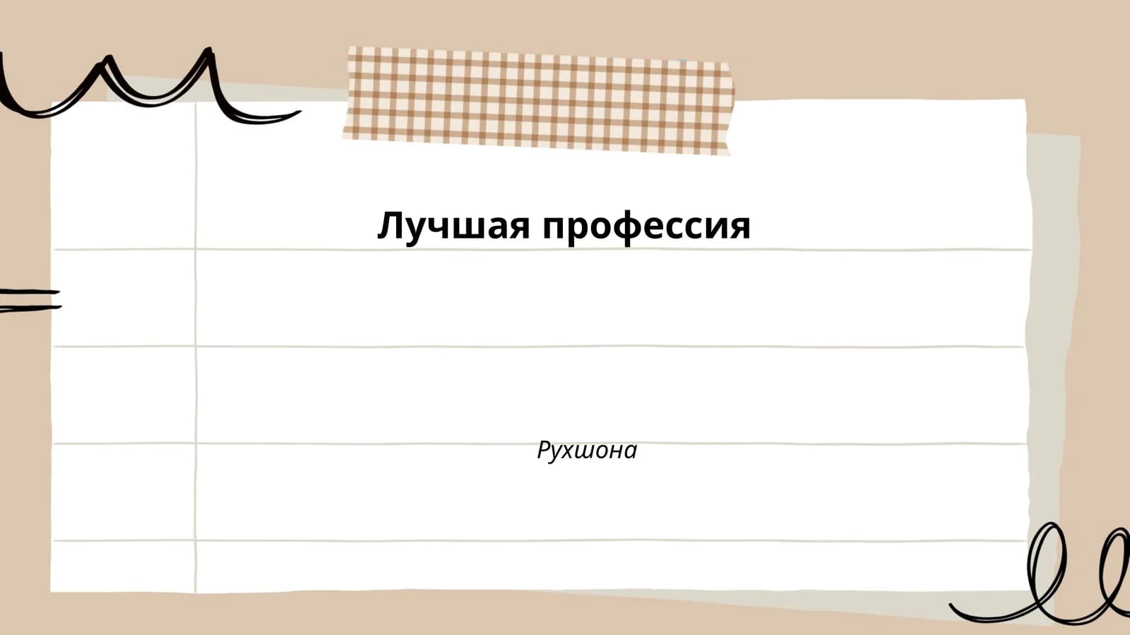 Историческое развитие профессии