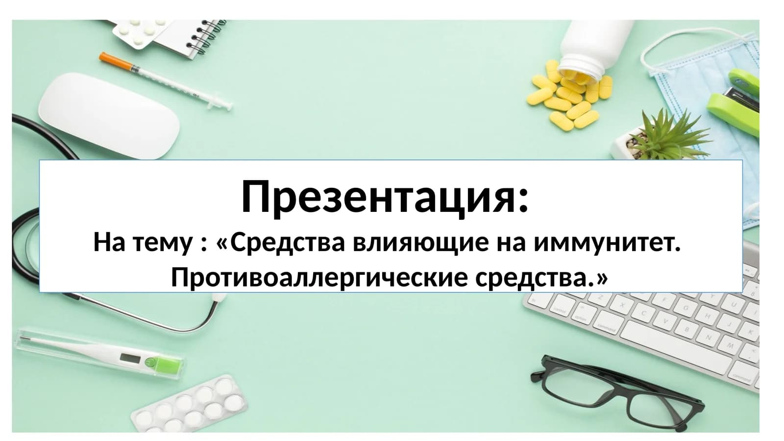 Противоаллергические средства