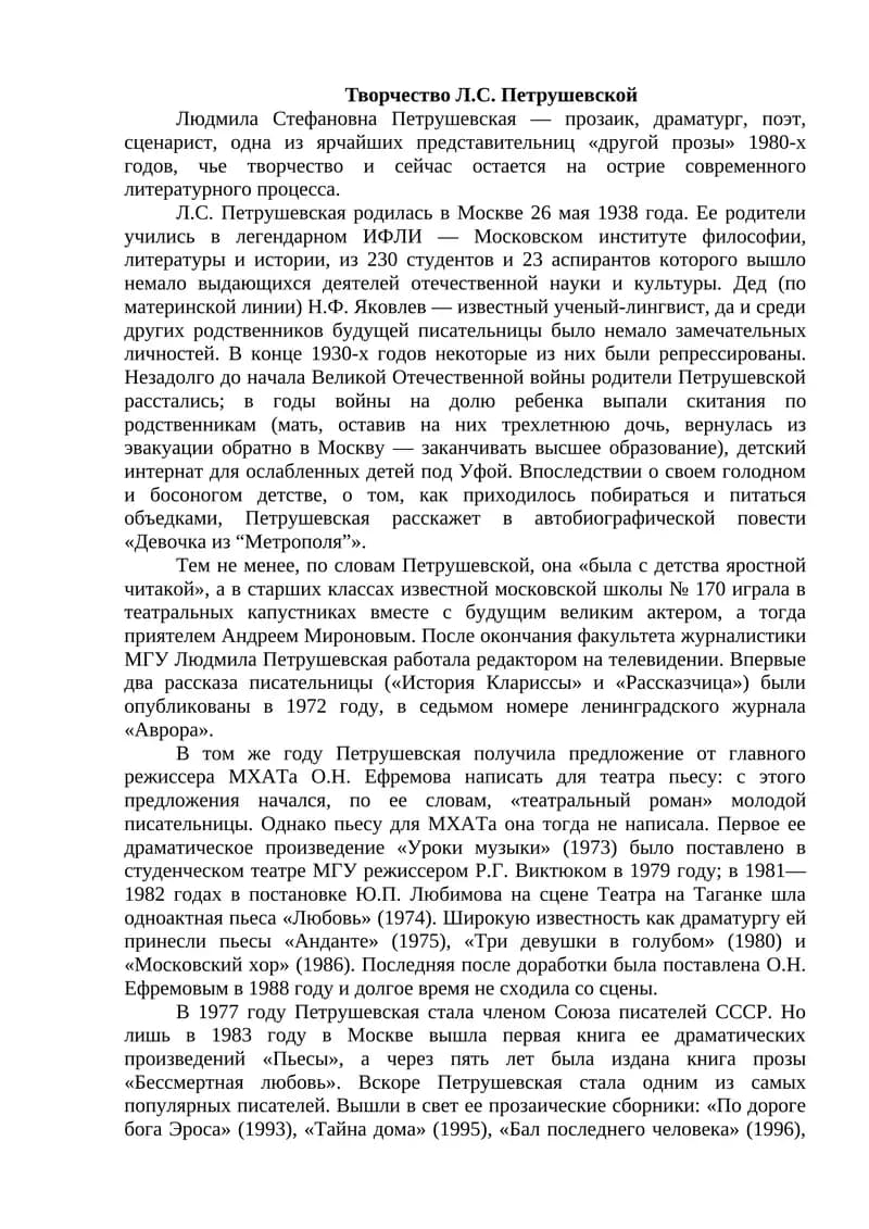 Творчество Л.С. Петрушевской