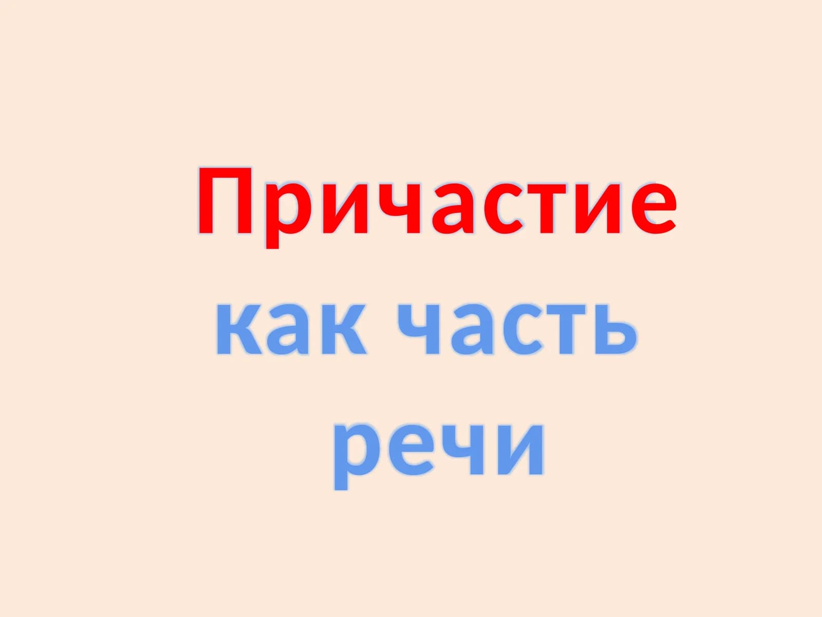 Причастие как часть  речи