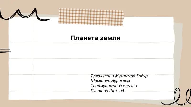 Планета земля