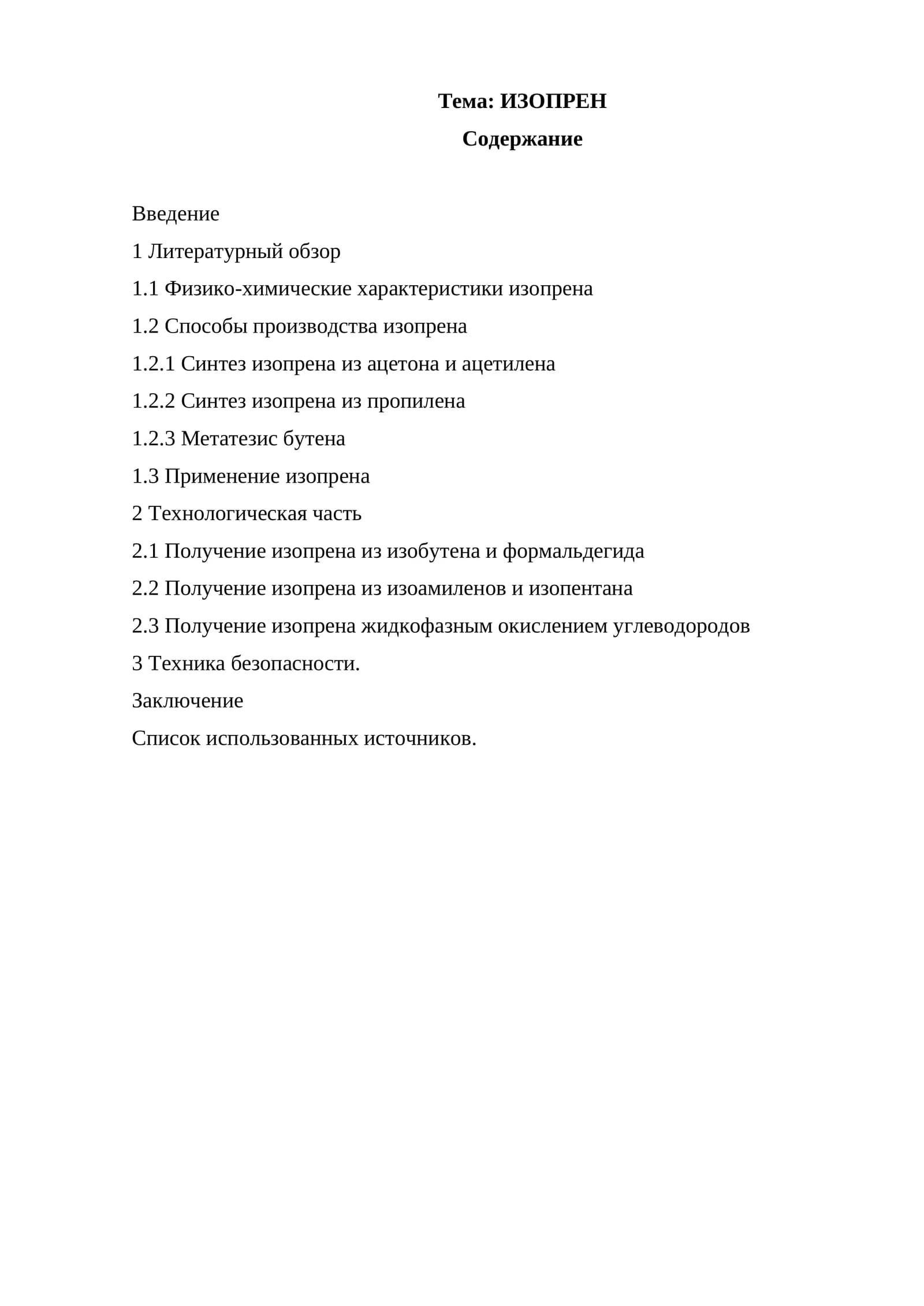 ИЗОПРЕН