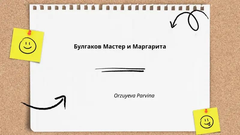 Булгаков Мастер и Маргарита