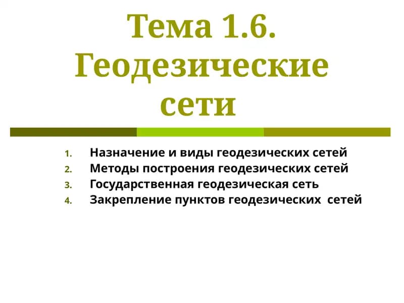 Геодезические сети