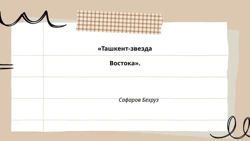 Ташкент-звезда Востока