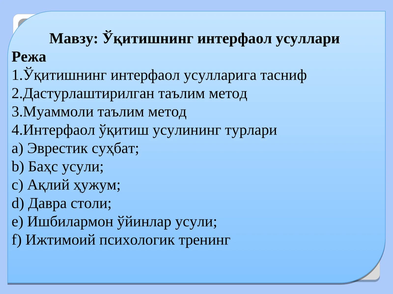 Ўқитишнинг интерфаол усуллари