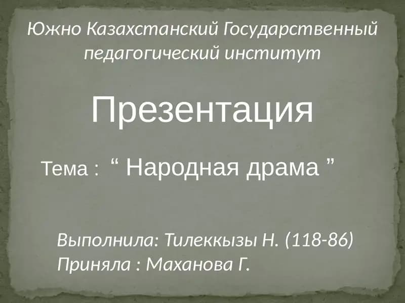 Народная драма