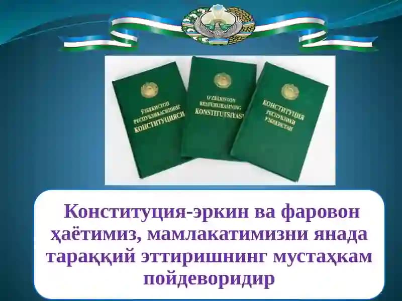 Конституция