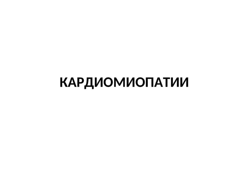 Кардиомиопатии