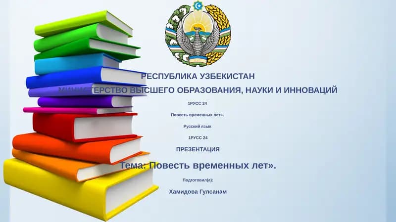 Повесть временных лет