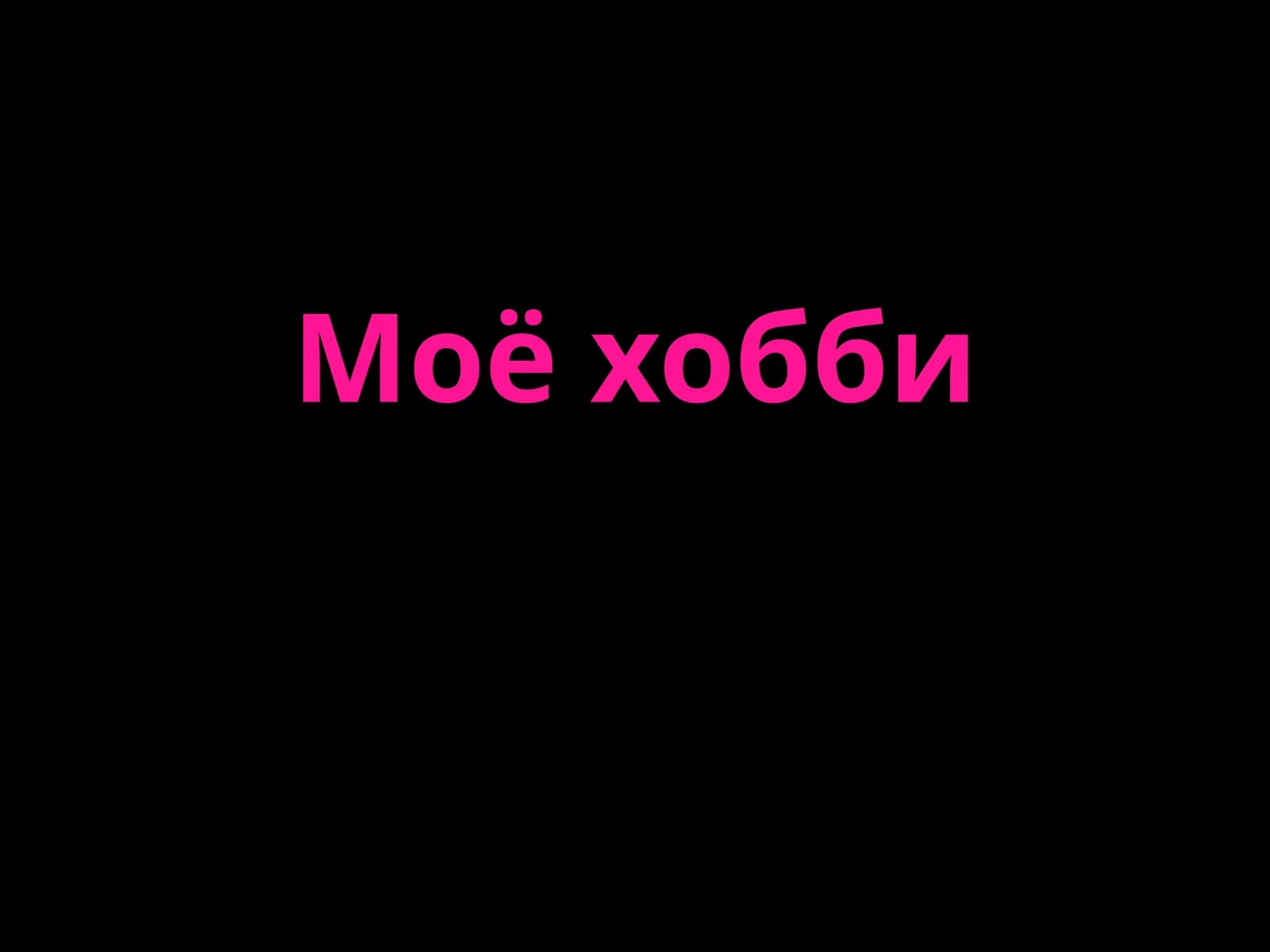 Хобби