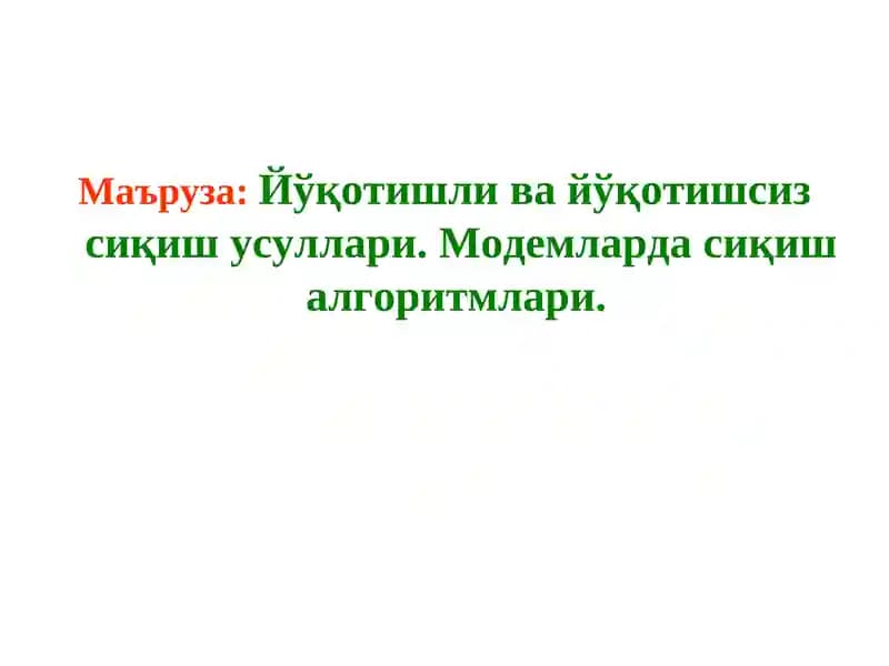 Модемларда сиқиш алгоритмлари
