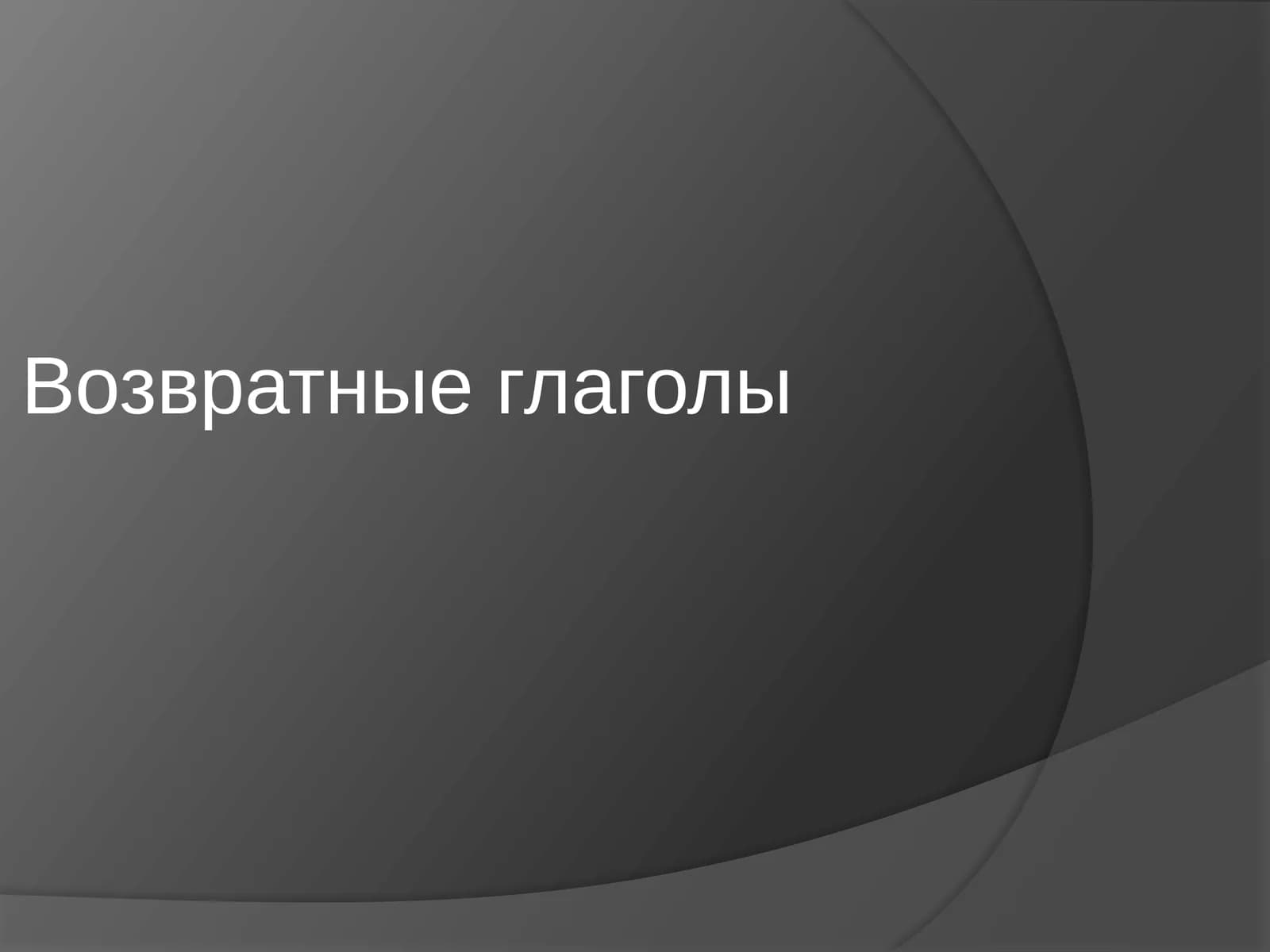 Возвратные глаголы