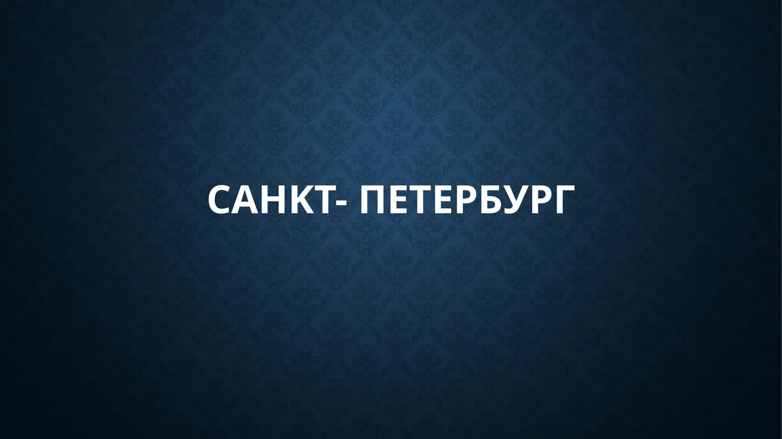 Санкт-Петербург