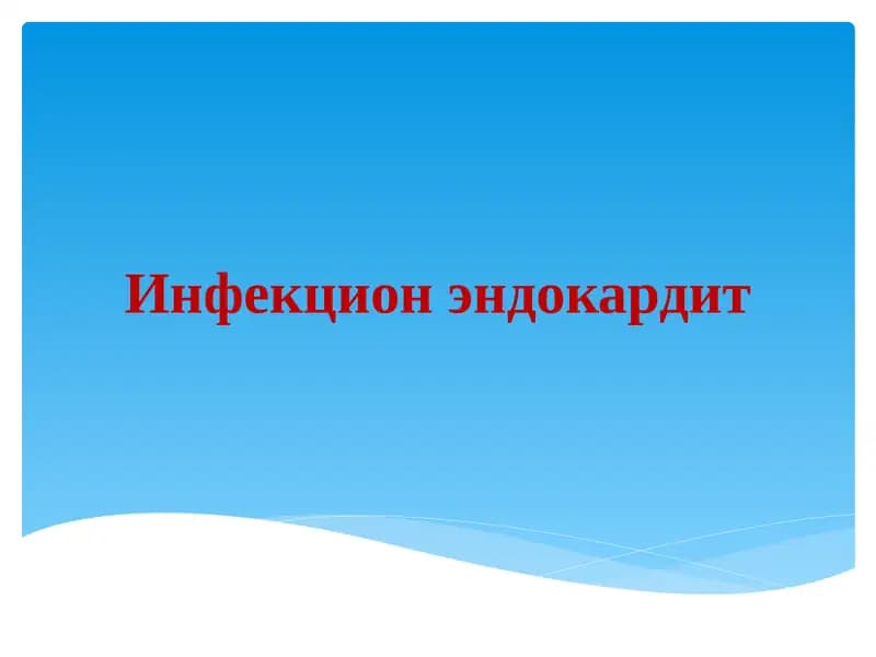 Инфекцион эндокардит