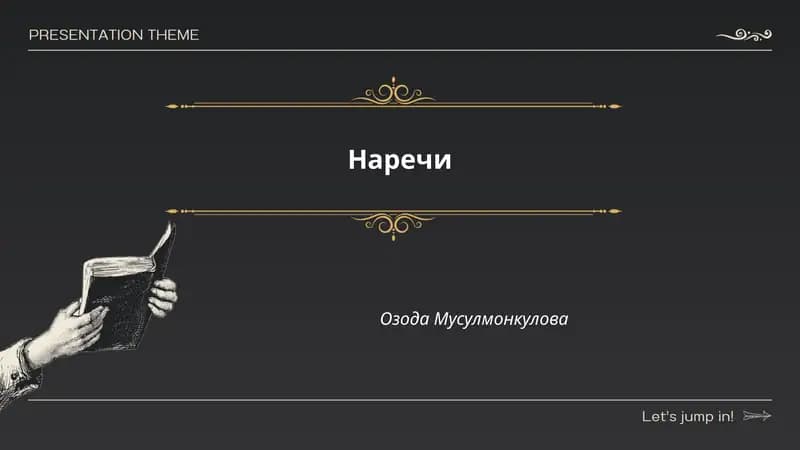 Наречи