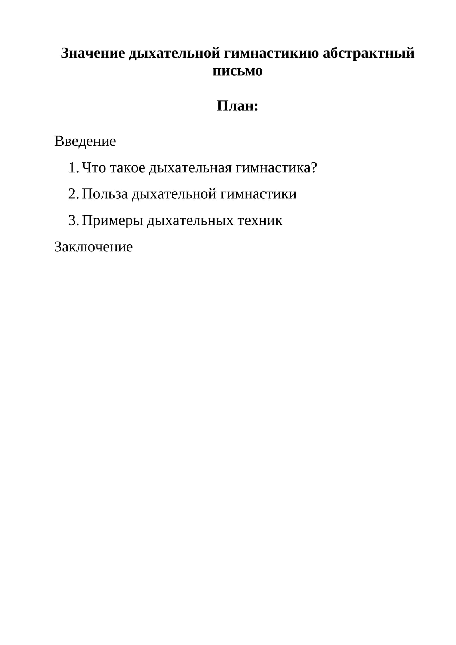 Дыхательная гимнастика