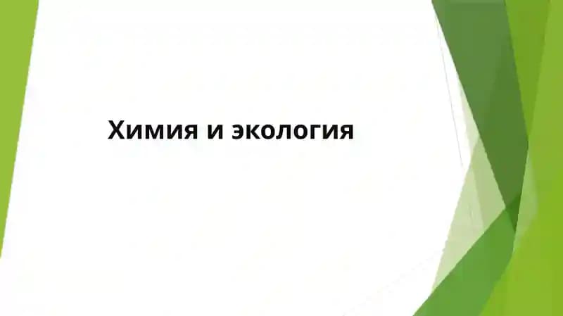 Химия и экология
