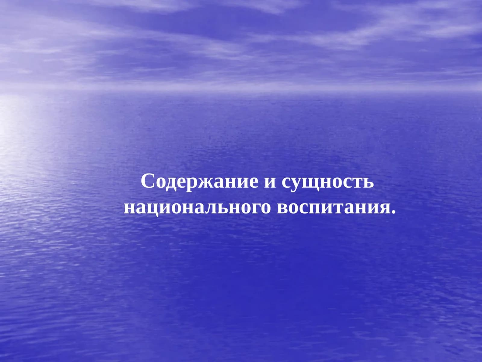 Содержание и сущность национального воспитания