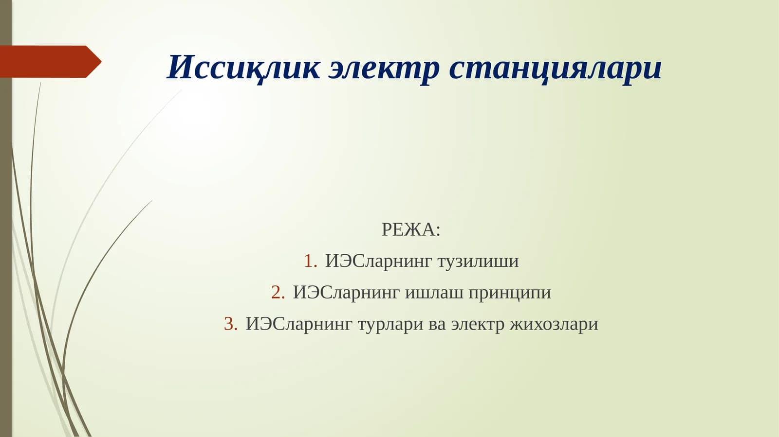 Иссиқлик электр станциялари