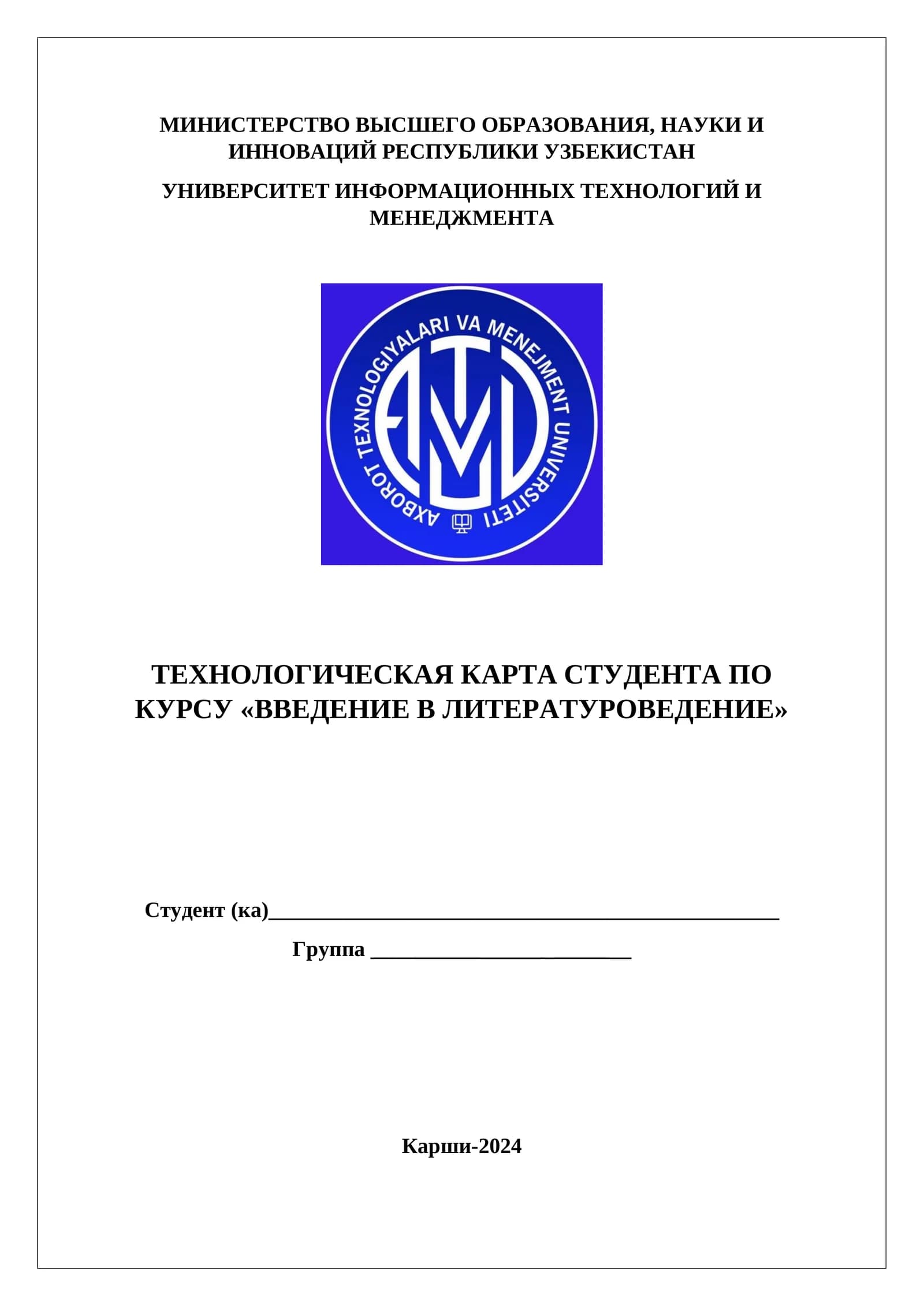 ТЕХНОЛОГИЧЕСКАЯ КАРТА СТУДЕНТА ПО КУРСУ «ВВЕДЕНИЕ В ЛИТЕРАТУРОВЕДЕНИЕ»