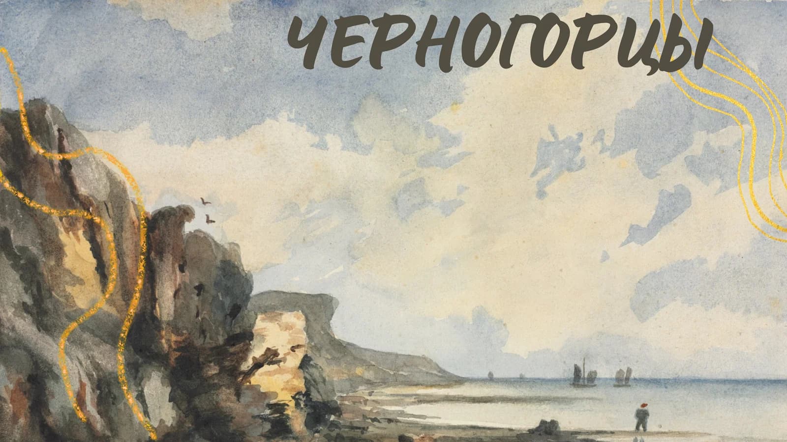 ЧЕРНОГОРЦЫ