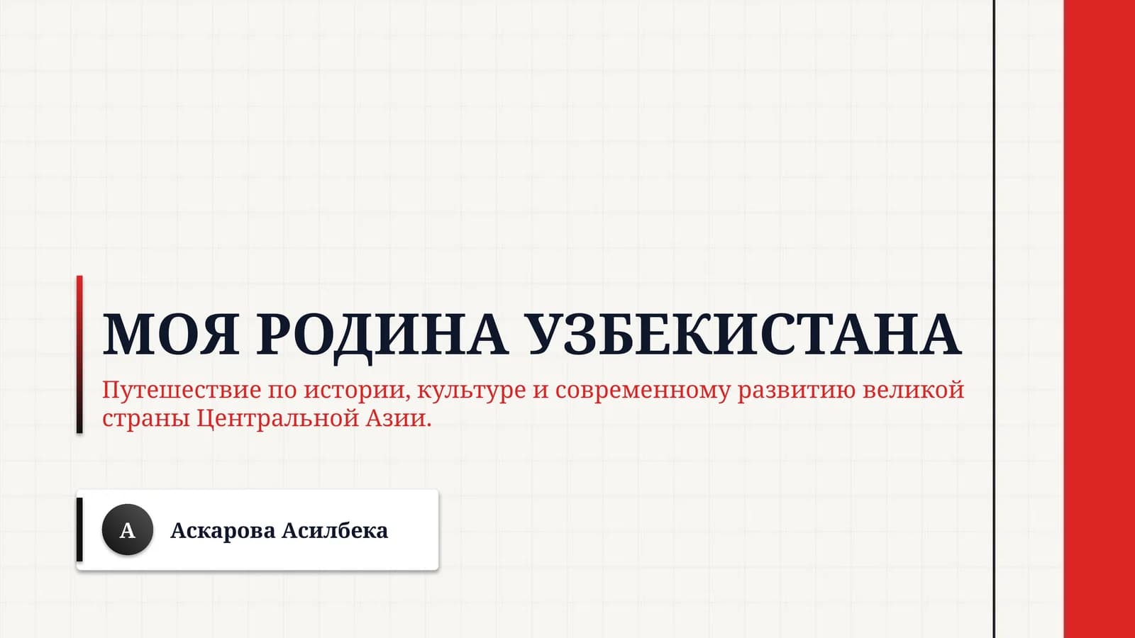 Моя родина Узбекистана