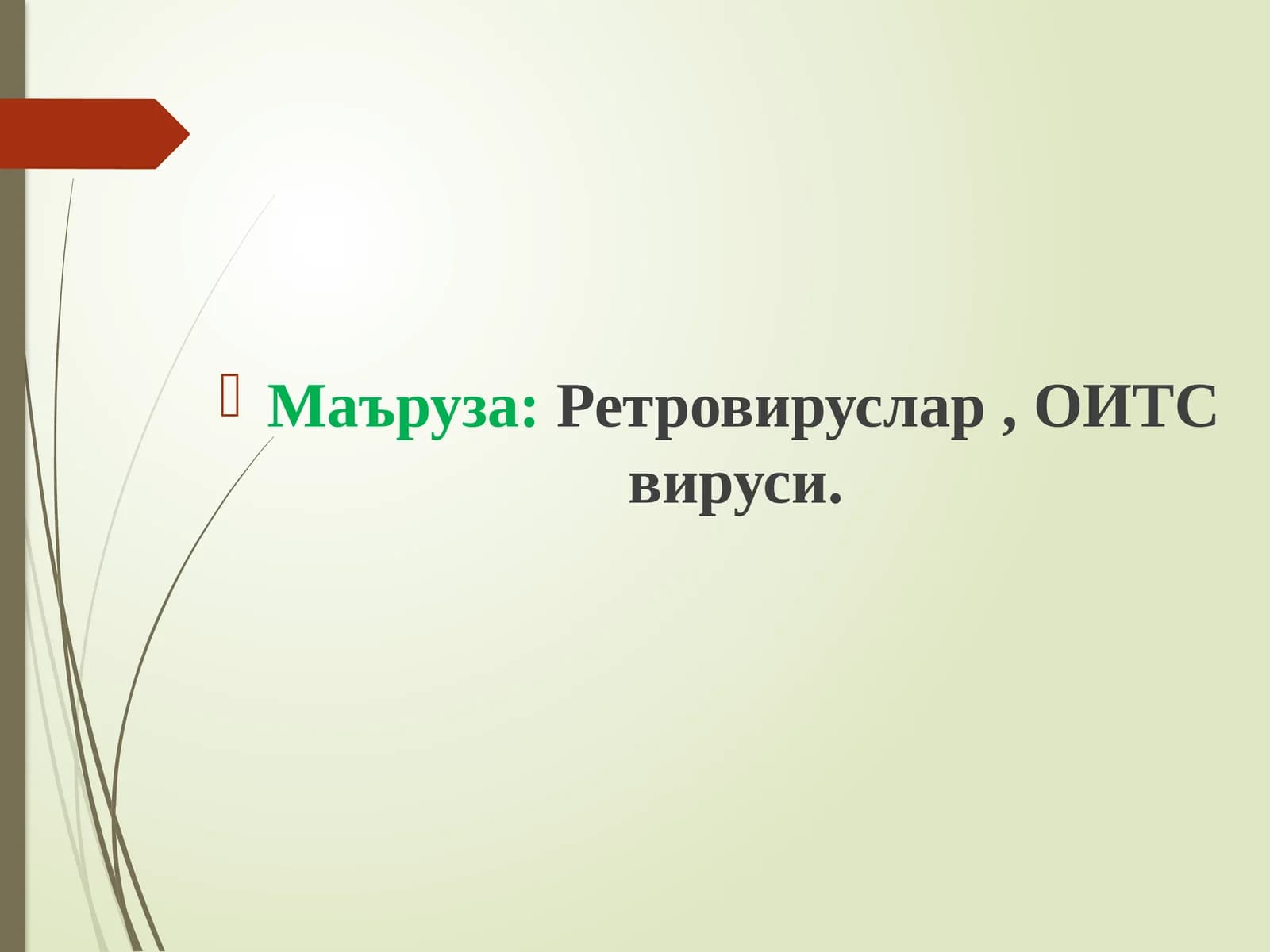 ОИВ ва ОИТС вируслари