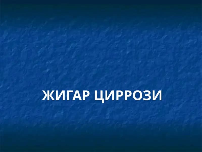 ЖИГАРЦИРРОЗИ