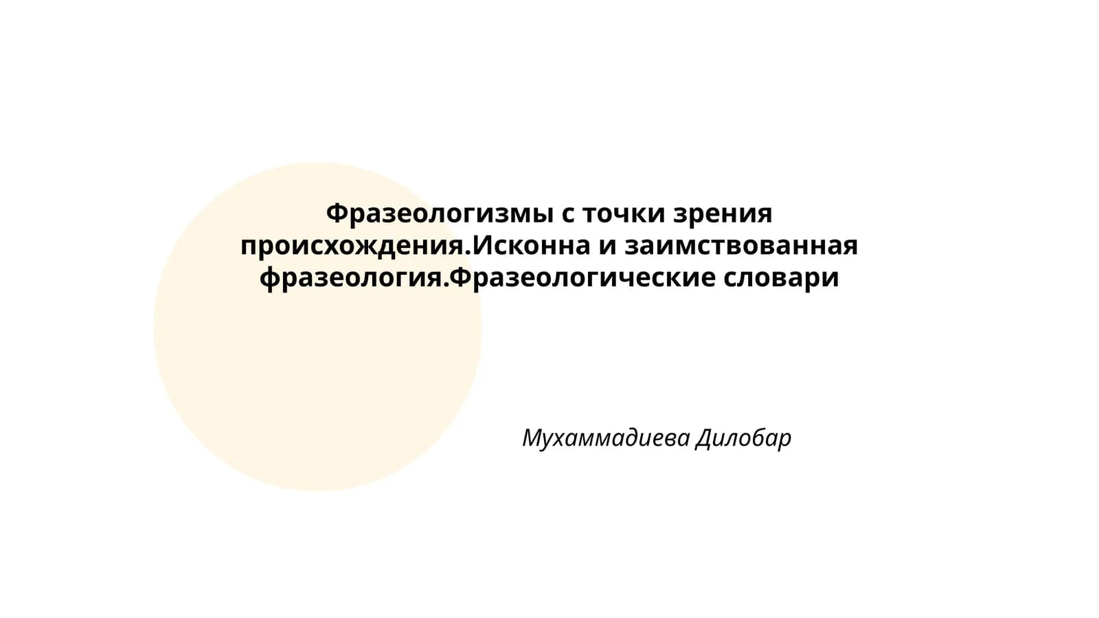 Фразеология