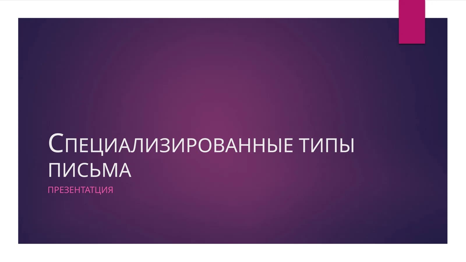 СПЕЦИАЛИЗИРОВАННЫЕ ТИПЫ ПИСЬМА