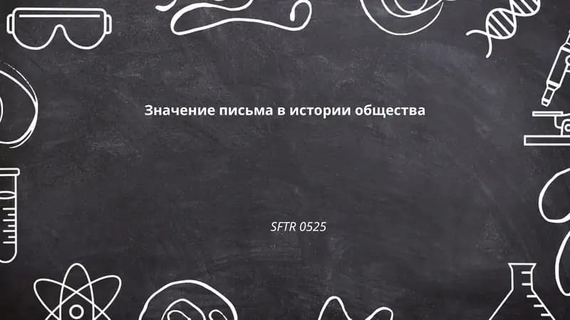 Значение письма в истории общества