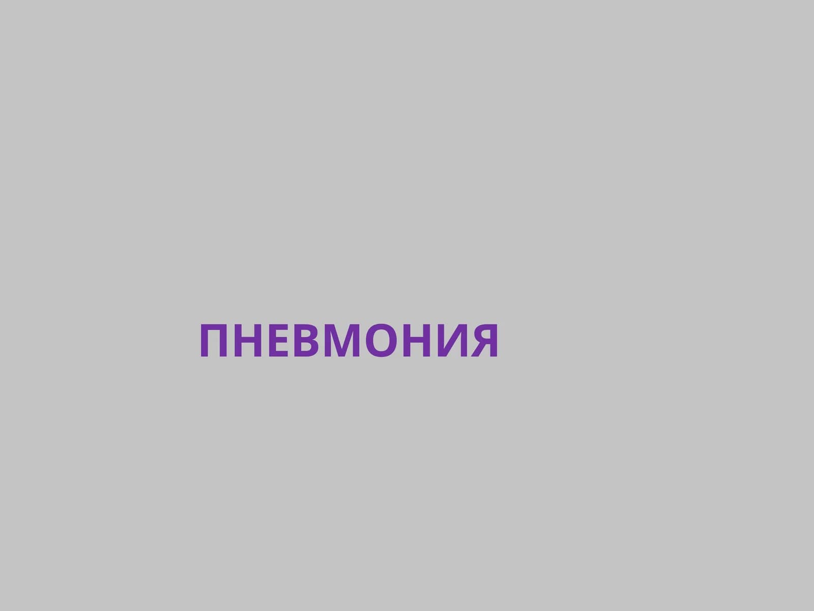 ПНЕВМОНИЯ