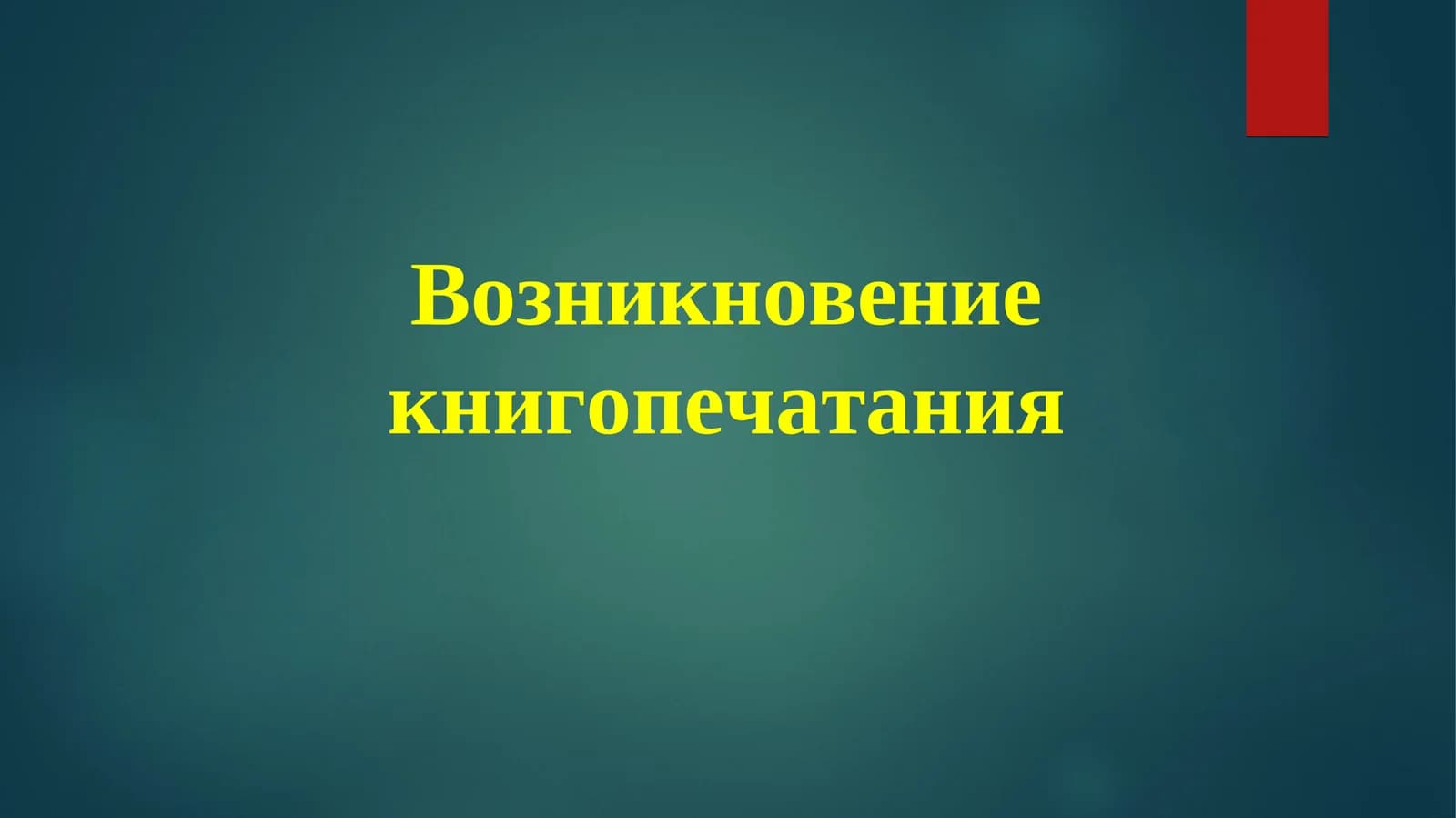 Возникновение книгопечатания