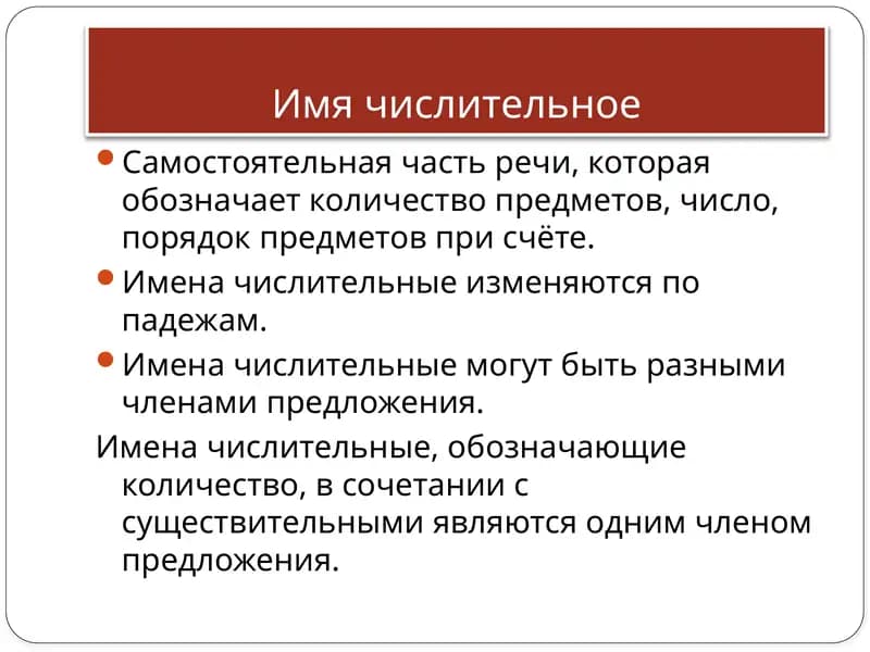 Имена числительные