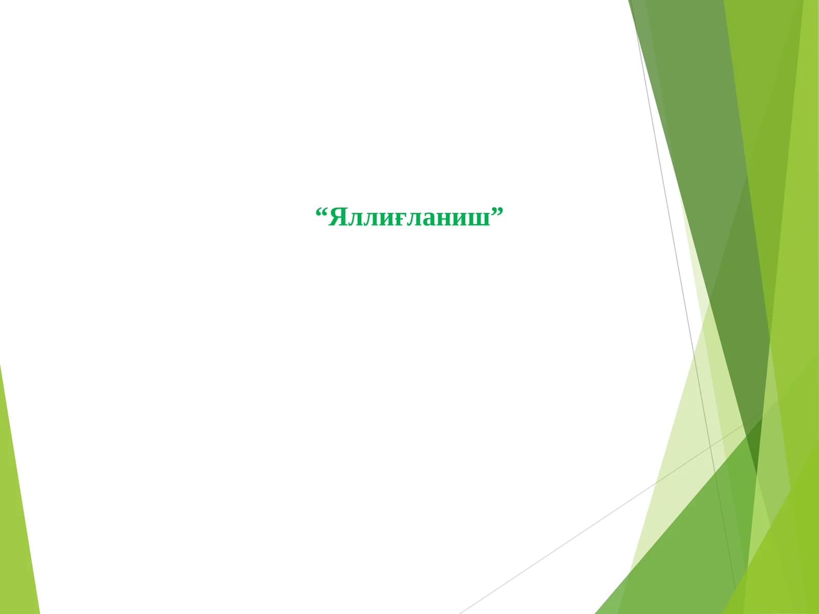 Яллиғланиш