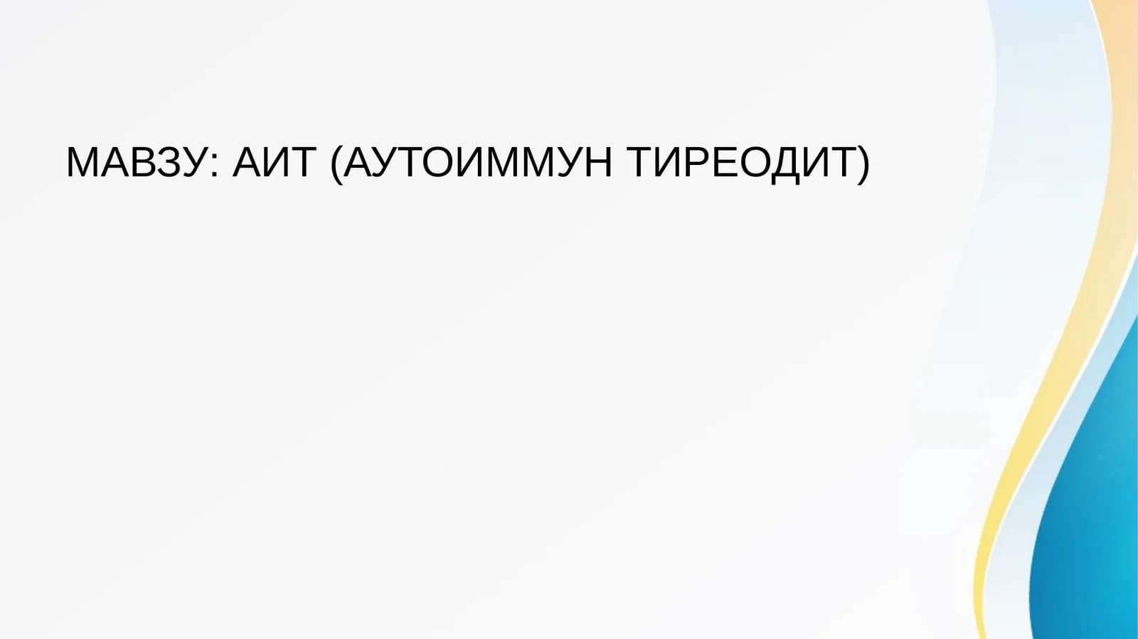 АИТ (АУТОИММУН ТИРЕОДИТ)
