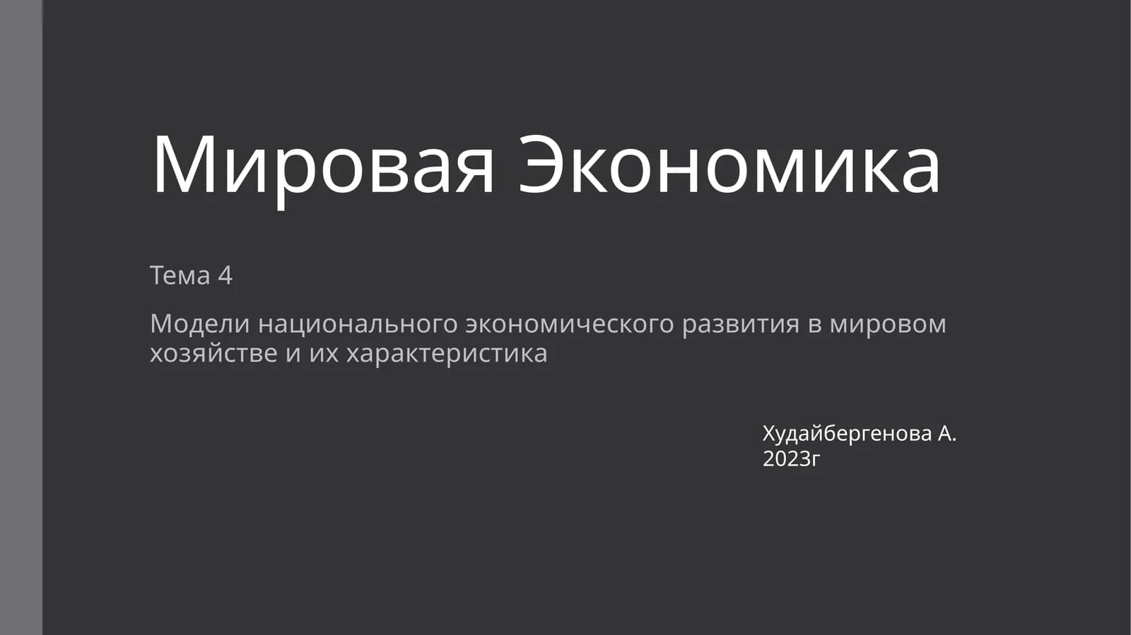 Мировая Экономика
