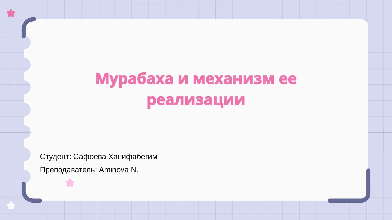 Мурабаха и механизм ее реализации