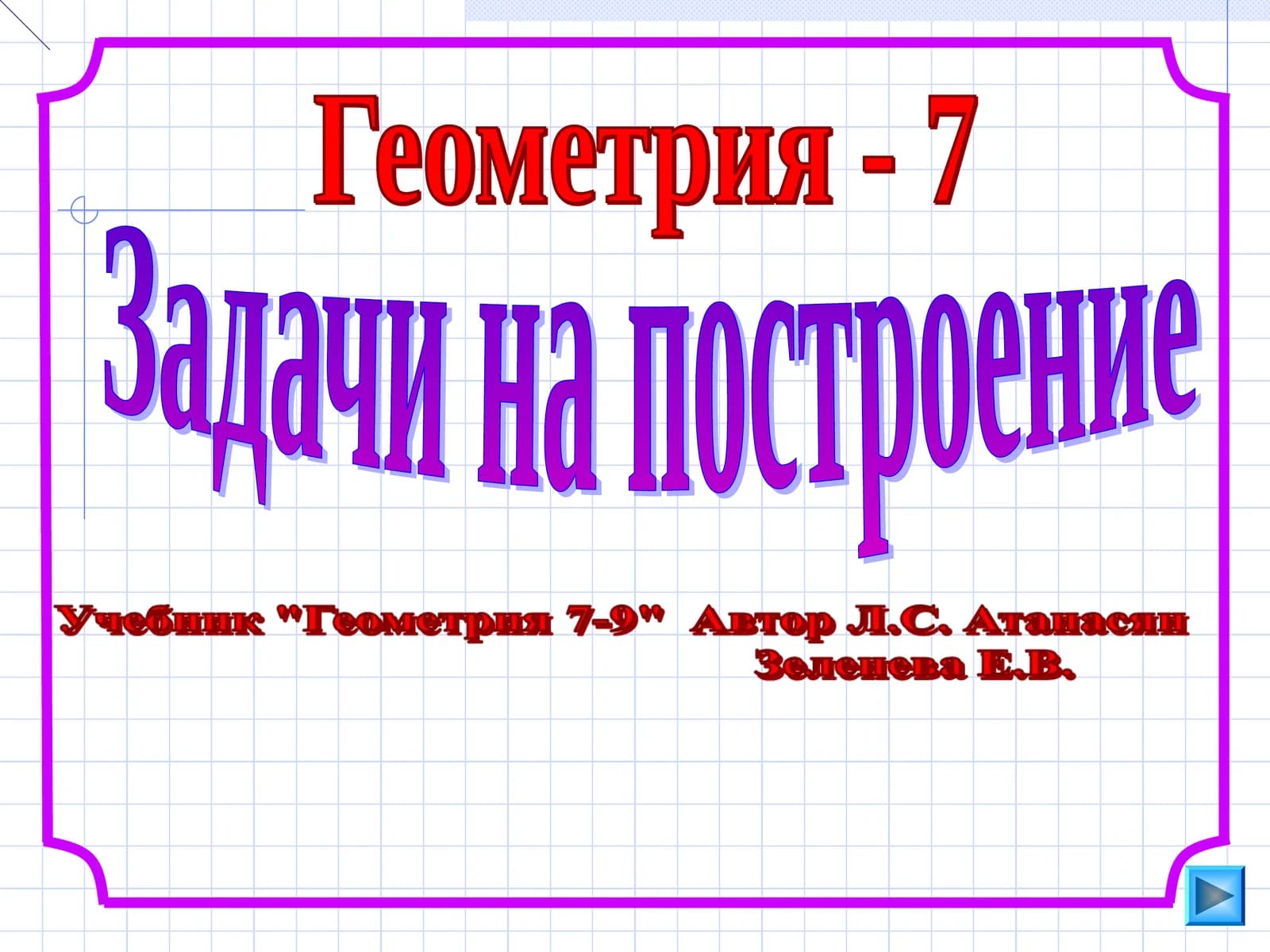 Задачи на построение