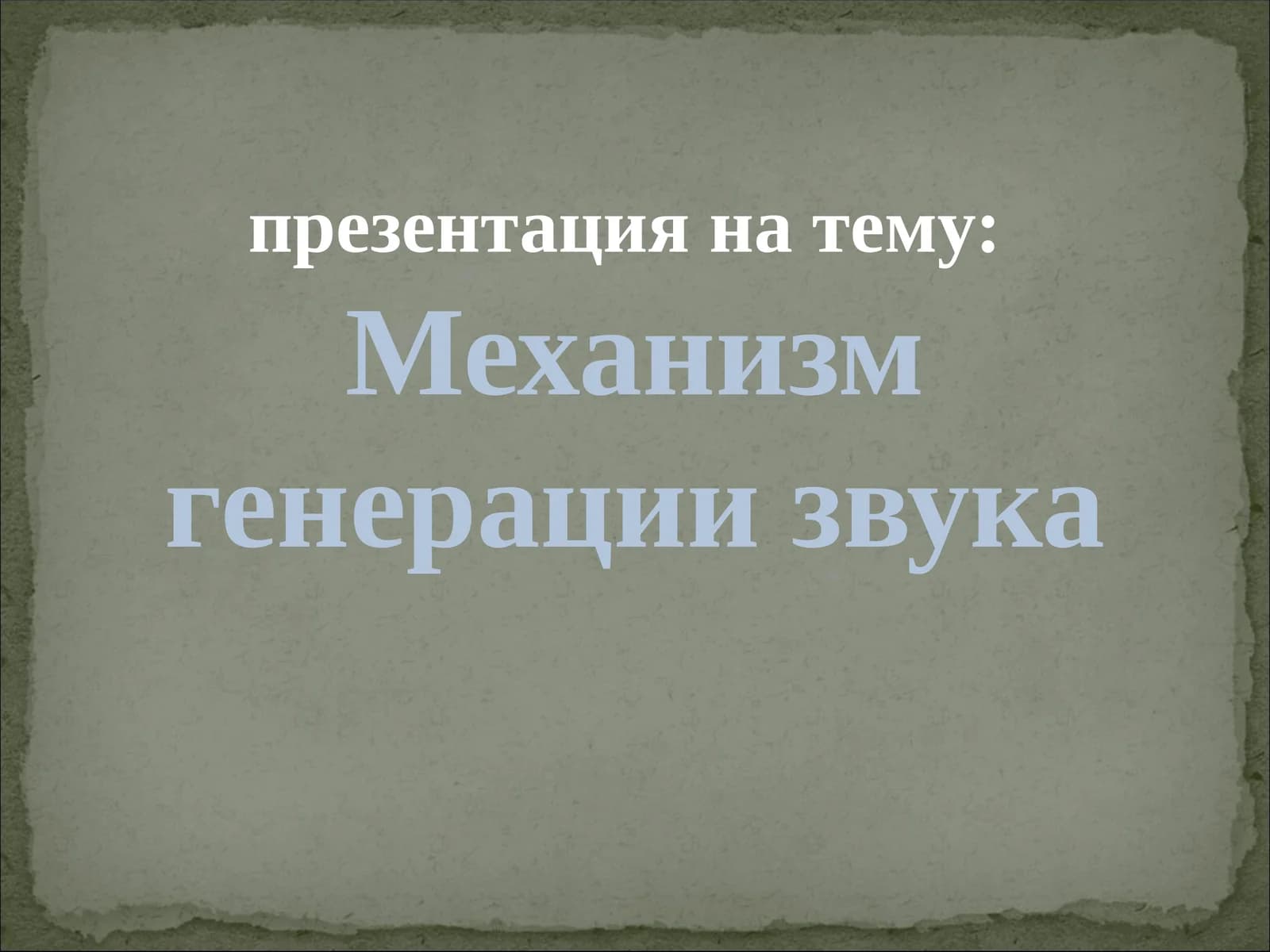 Механизм генерации звука