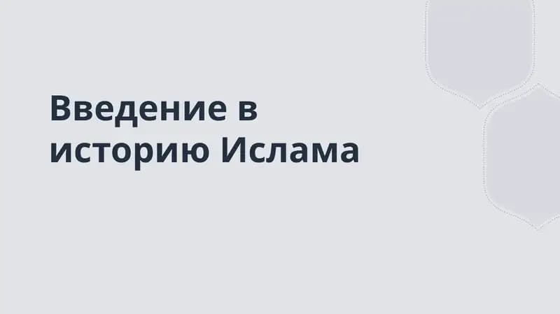 введение в историю ислама