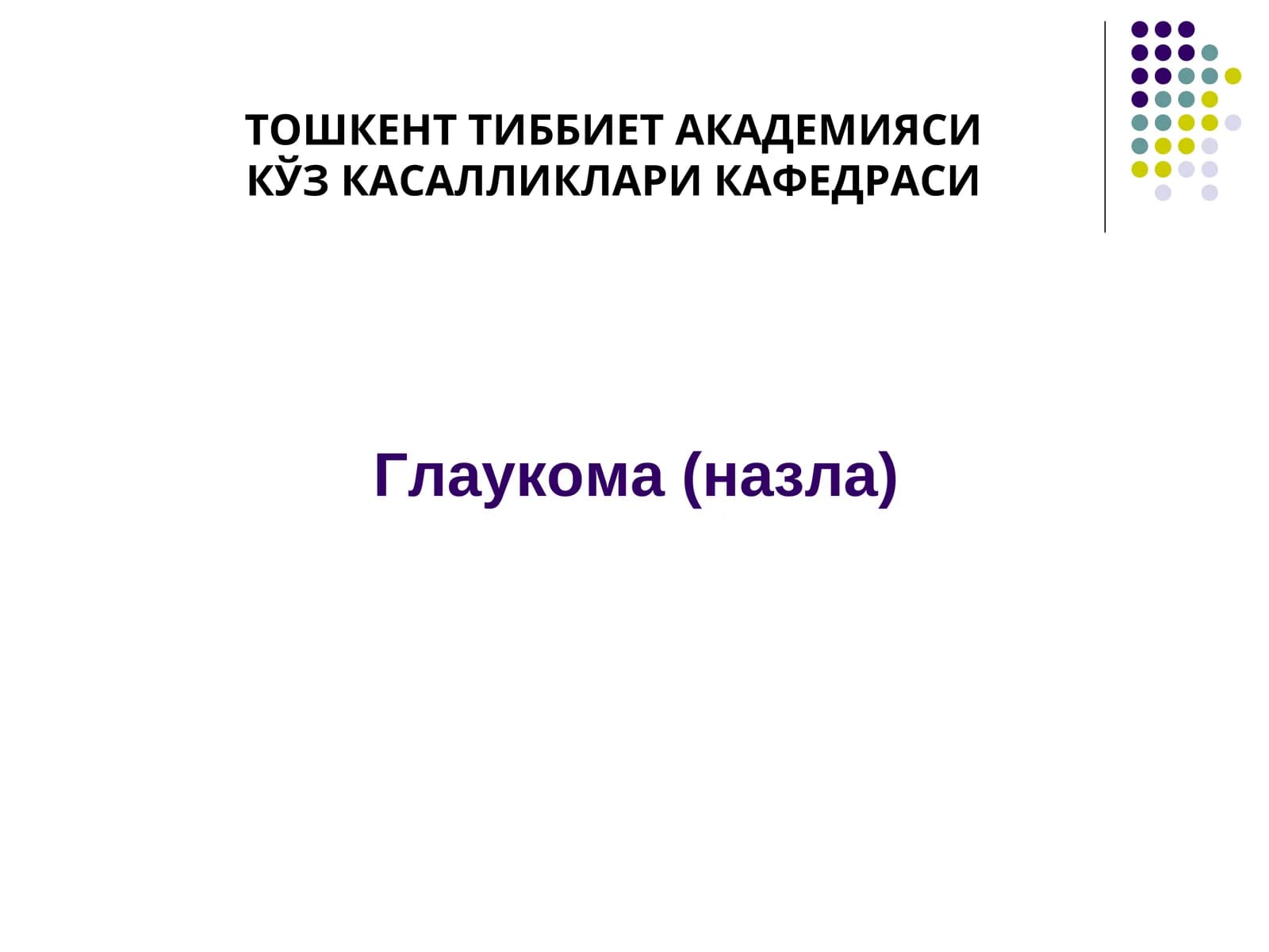Глаукома(назла)