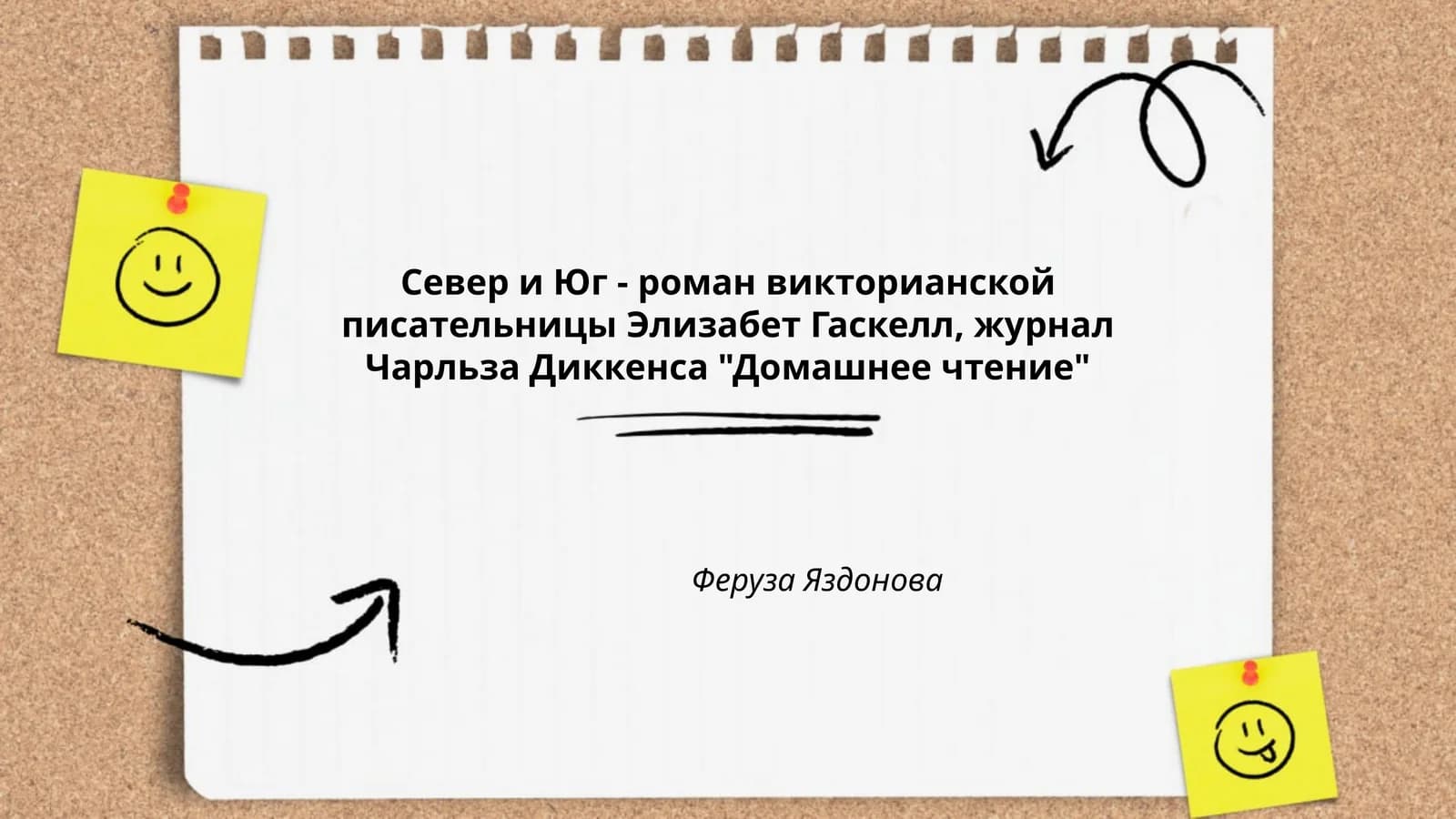 Север и Юг
