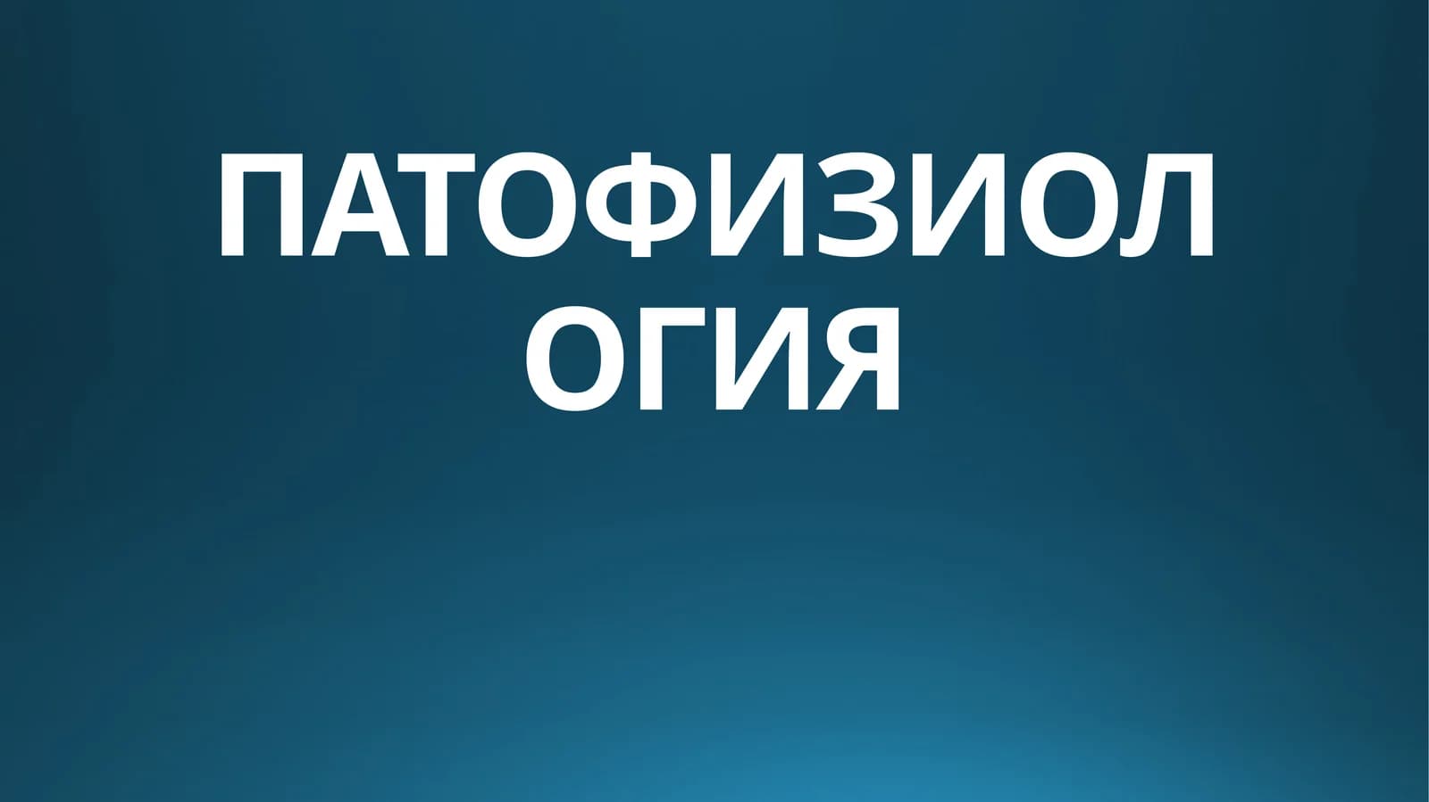 ПАТОФИЗИОЛОГИЯ